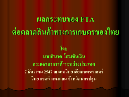ผลกระทบของ FTA ต่อตลาดสินค้าทางการเกษตรของไทย โดยนายสินาด โสม