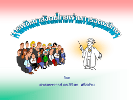 โดย ศาสตราจารย์ ดร.วิจิตร ศรีสอ้าน การพัฒนาสังคมไทยผ่านการอุดมศึกษา