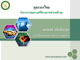 3 Royal Thai Customs WMD Trade Security Programs (Thai)