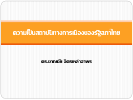 ความเป็นสถาบันทางการเมืองของรัฐสภาไทย