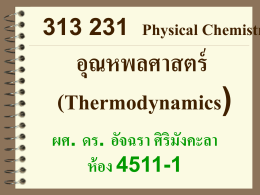 อุณหพลศาสตร์เคมี (Chemical Thermodynamics)