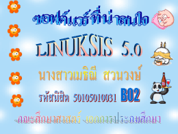 Feature หลักๆ ของ LinuxSIS 5.0