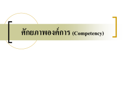 ศักยภาพองค์การ (Competency)