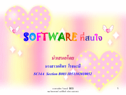 software ที่สนใจ - Student Personal Web, SWU