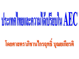 เอกสารประกอบการบรรยาย เรื่อง ประเทศไทยและความได้เปรียบในAEC