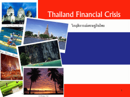 วิกฤติการณ์เศรษฐกิจไทย : Thailand Financial Crisis s