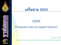เครือข่าย ISDN - มหาวิทยาลัยเทคโนโลยีราชมงคลอีสาน