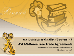 ความตกลงการค้าเสรีอาเซียน-เกาหลี(ASEAN-Korea Free Trade