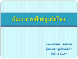 พัฒนาการเด็กปฐมวัยไทย