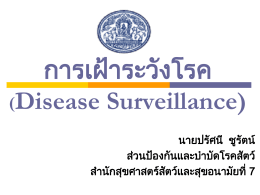 การเฝ้าระวังโรค (Disease Surveillance) - สำนักงานปศุสัตว์เขต 7