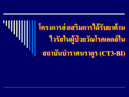 โครงการเสริมสร้างความเข้มแข็งในการเฝ้าระวังวัณโรคใน สถาบันบำราศนราดูร (CT3