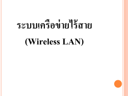 อุปกรณ์สำหรับการเชื่อมต่อระบบเครือข่าย Wireless LAN