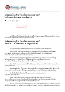 คำวิจารณ์การศึกษาไทย โดยพระราชญาณกวี โซเชียลแชร์ที่อ่านแล้วต้องคิดตาม