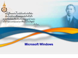การใช้งาน Windows Explorer