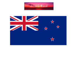 ประเทศนิวซีแลนด์