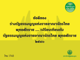 ข้อดีของร่างรัฐธรรมนูญแห่งราชอาณาจักรไทย พุทธศักราช ๒๕๕๐