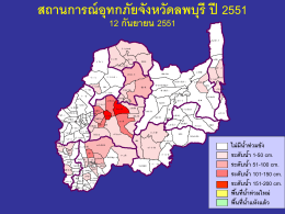 สถานการณ์อุทกภัยจังหวัดลพบุรี ปี 2551 12 กันยายน 2551