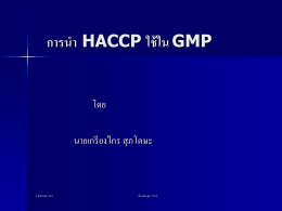 เอกสาร Powerpoint Presentation เรื่องการนำหลักเกณฑ์ HACCP มาใช้