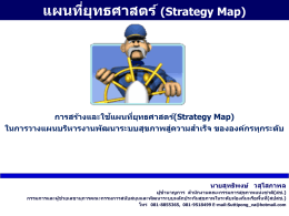 การสร้างและการใช้แผนที่ยุทธศาสตร์ (Strategy Map) ของ
