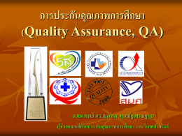 การประกันคุณภาพการศึกษา (Quality Assurance, QA)