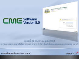 เอกสารขั้นตอนการใช้งาน CME Software 5.0