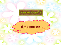 สถานการณ์ที่ 4 ทำความสะอาด