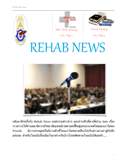 Rehab news - ราชวิทยาลัยแพทย์เวชศาสตร์ฟื้นฟู แห่งประเทศไทย