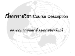 เนื้อหารายวิชา Course Description คต ๔๔๑ การจัดการโครงการซอฟต์แวร์