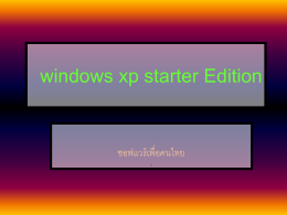 windows xp starter Edition คืออะไร