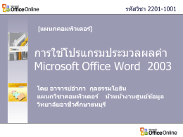 การฝึกอบรม Microsoft® Office OneNote® 2003