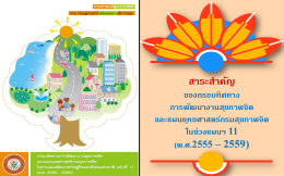 Vision แผนยุทธศาสตร์กรมสุขภาพจิต กรอบทิศทางการพัฒนางานสุขภาพจิต