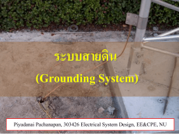 การออกแบบระบบสายดิน (Grounding System)