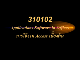 310102 Applications Software in Offices การใช้งาน Access เบื้องต้น