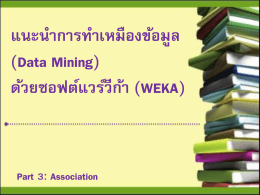 วิธีการวิเคราะห์ความสัมพันธ์ด้วยวิธี Apriori ข้อมูลที่ใช้ทดสอบที่ไม่เป็น