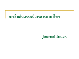 การสืบค้นดรรชนีวารสารภาษาไทย Journal Index How to search