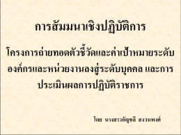 ร้อยละของตำแหน่งว่างที่ได้รับการบรรจุ แต่งตั้งได้ภายในระยะเวลาที่กำหนด