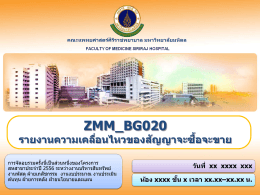 ZMM_BG020 - คณะแพทยศาสตร์ศิริราชพยาบาล
