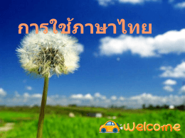 การใช้ภาษาไทย - WordPress.com