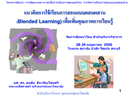 Blended Learning - สำนักบริหารวิชาการ จุฬาลงกรณ์มหาวิทยาลัย