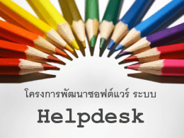 การจัดตั้งทีมงาน Helpdesk