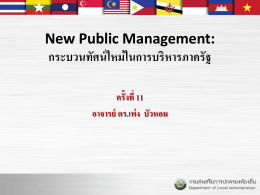 New Public Management: กระบวนทัศน์ใหม่ในการบริหารภาครัฐ ครั้งที่ 11