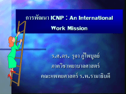 การพัฒนา ICNP : An International Work Mission