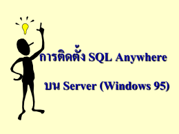 การติดตั้ง SQL Anywhere บน Server