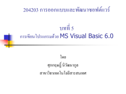 สไลด์ประกอบการบรรยาย บทที่ 5 การเขียนโปรแกรมด้วย MS Visual Basic