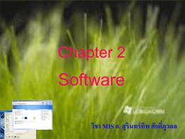 บทที่ 2 Ch2_Software