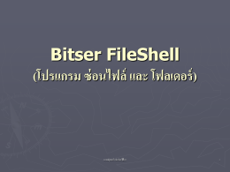 Bitser FileShell (โปรแกรม ซ่อนไฟล์ และ โฟลเดอร์)