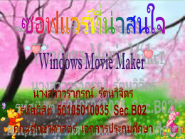 Windows Movie Maker v2.1 ปัจจุบัน การบันทึกภาพในรูปแบบวีดีโอ ไม่ว่า
