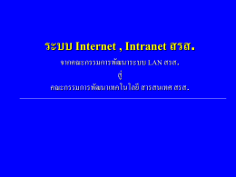 ระบบ Internet , Intranet สรส. จากคณะกรรมการพัฒนาระบบ LAN สรส. สู่