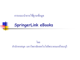 การแนะนำการใช้ฐานข้อมูล SpringerLinkeBooks