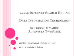 ข้อดี/ข้อเสีย Internet Search Engine Data-Information